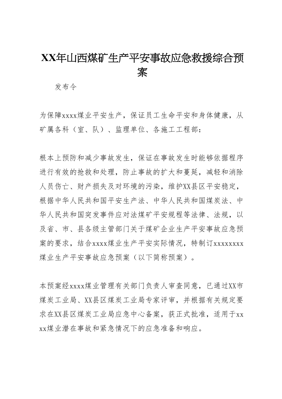 2023年山西煤矿生产安全事故应急救援综合预案.doc_第1页