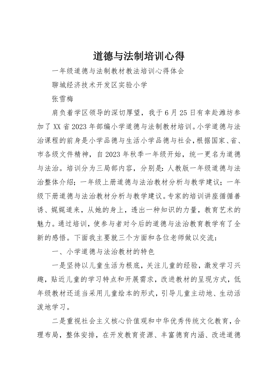 2023年道德与法制培训心得新编.docx_第1页