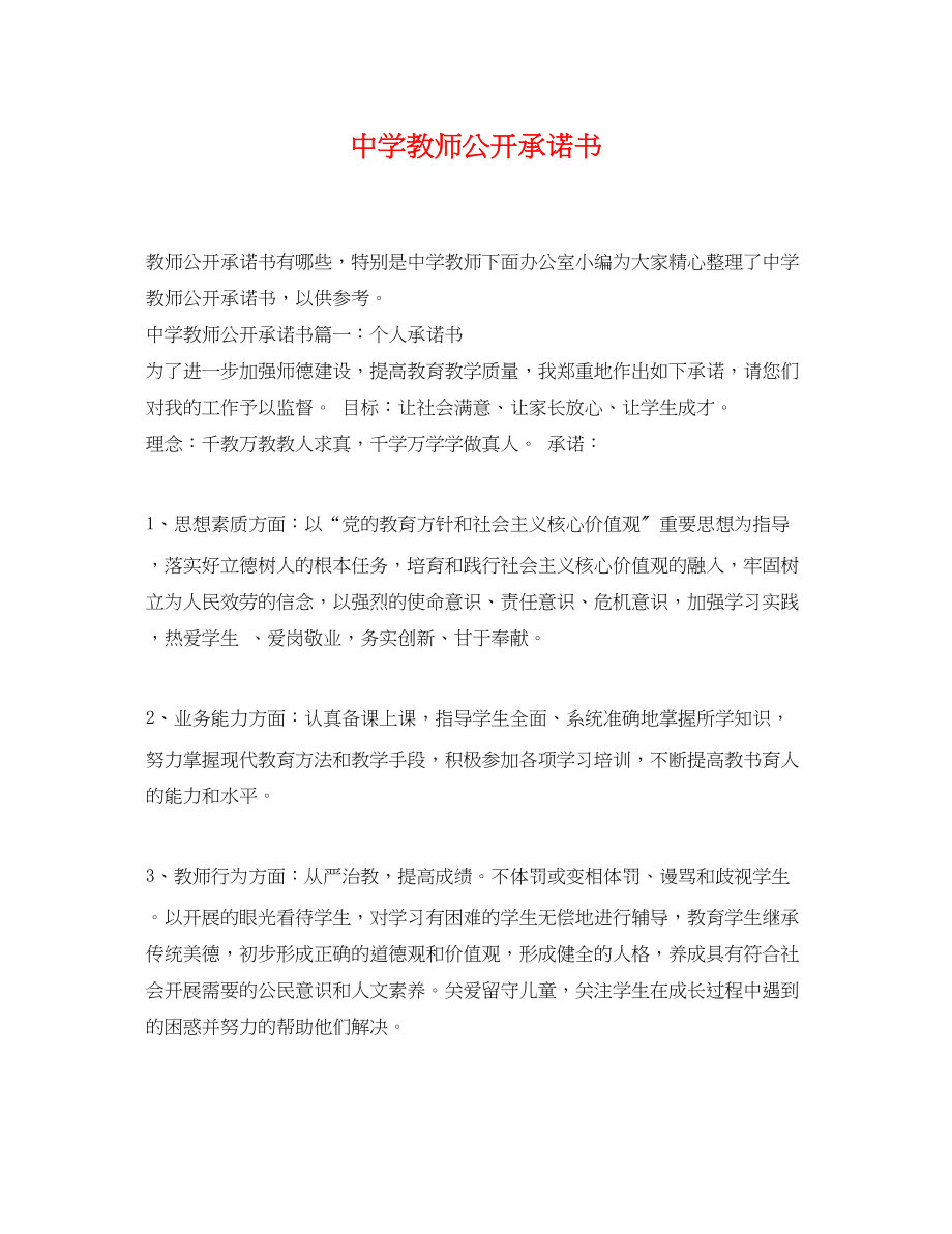 2023年教师公开承诺书.docx_第1页