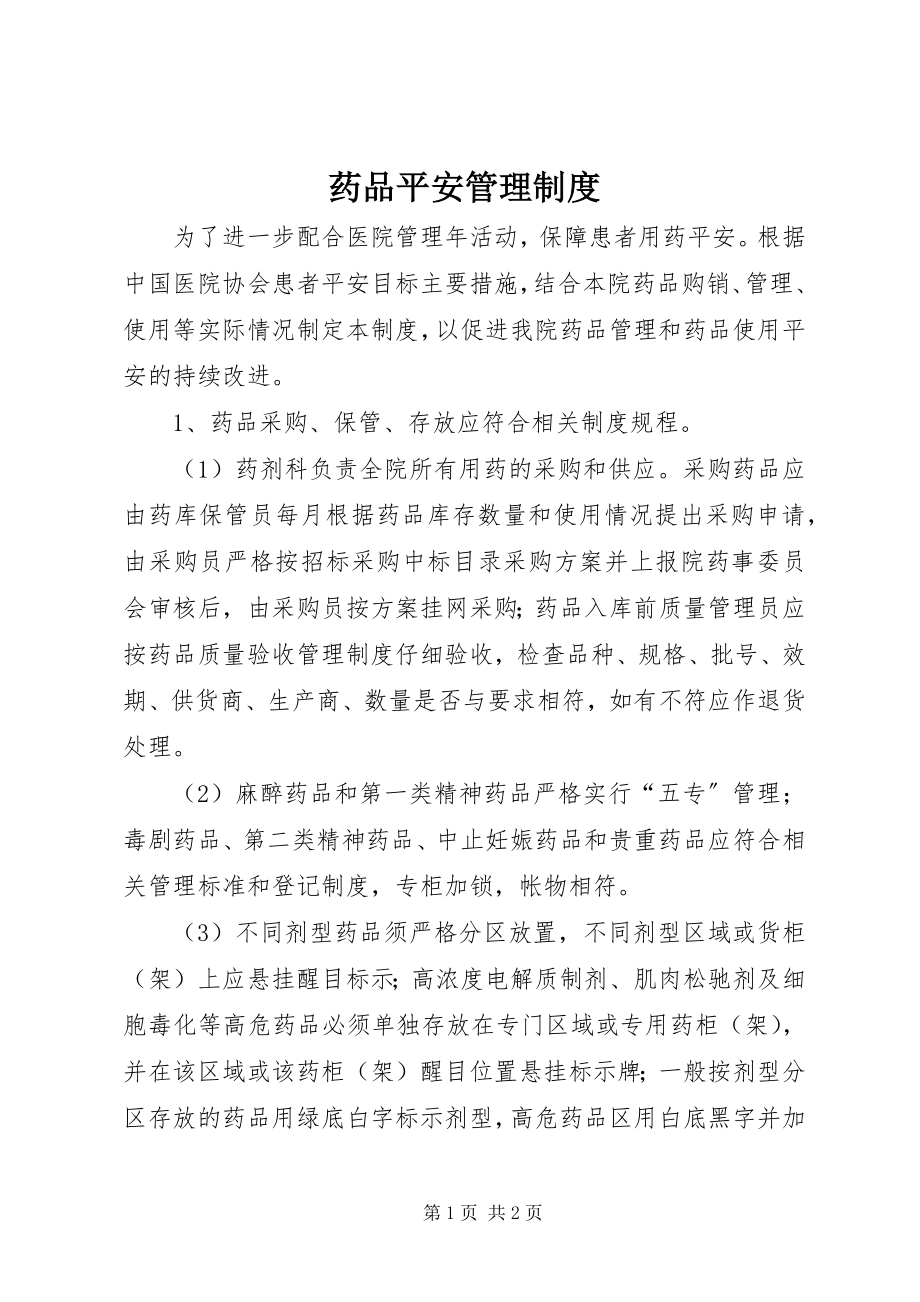 2023年药品安全管理制度.docx_第1页