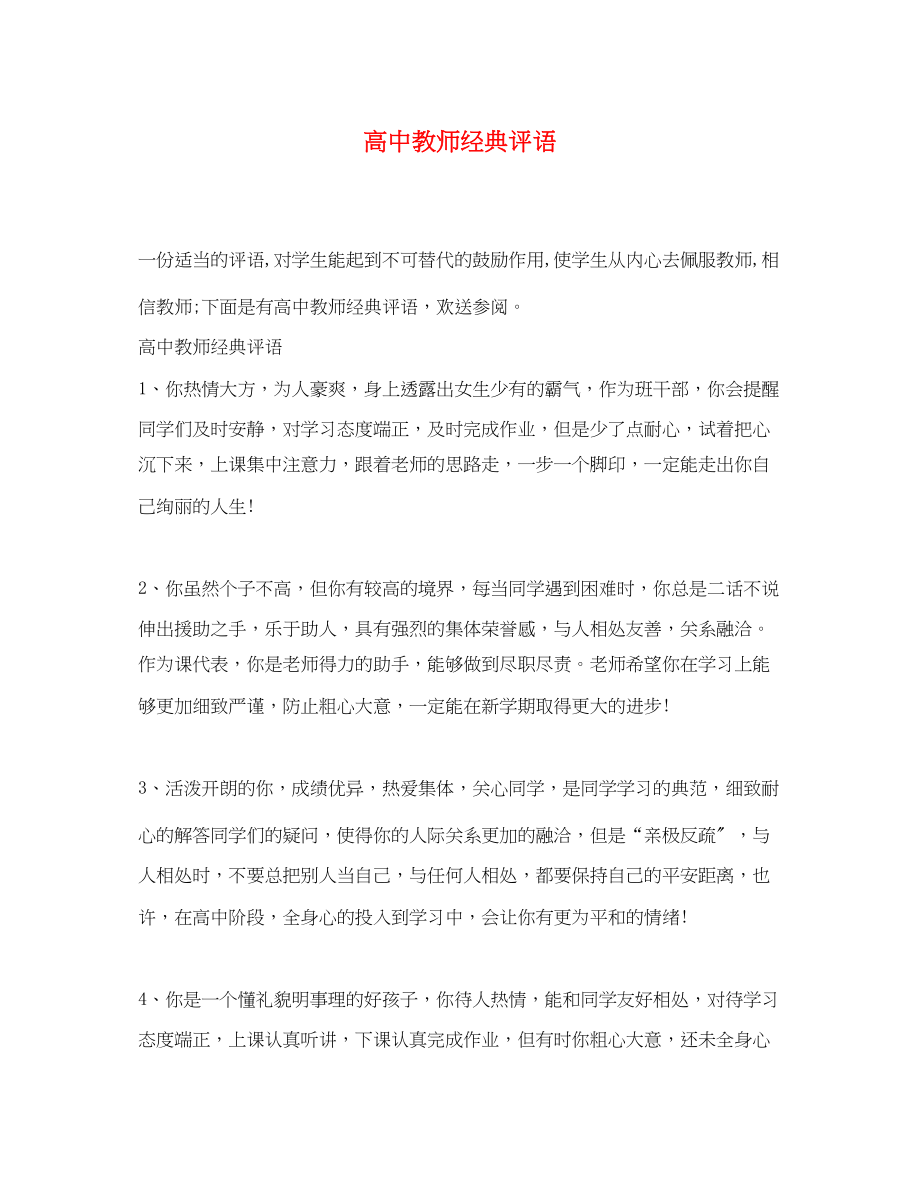 2023年高中教师经典评语.docx_第1页