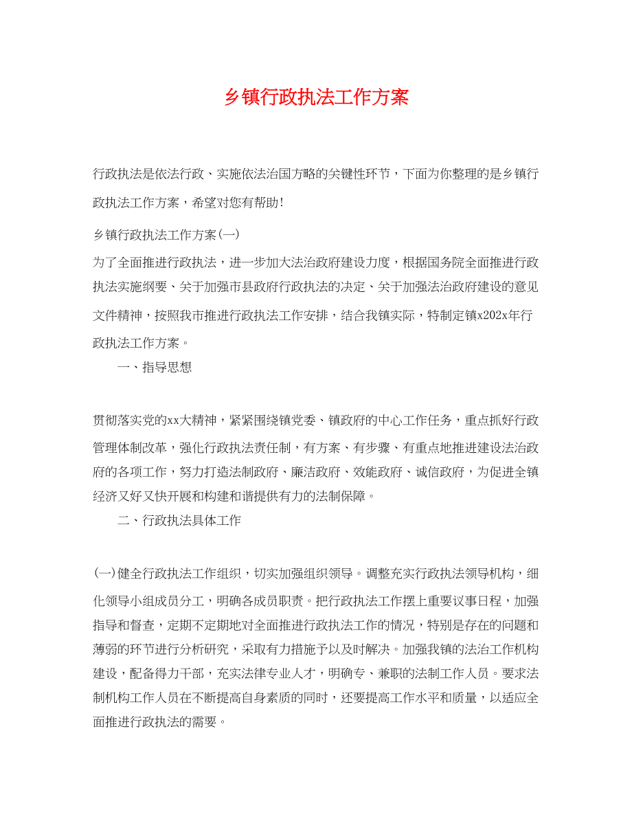 2023年乡镇行政执法工作计划.docx_第1页