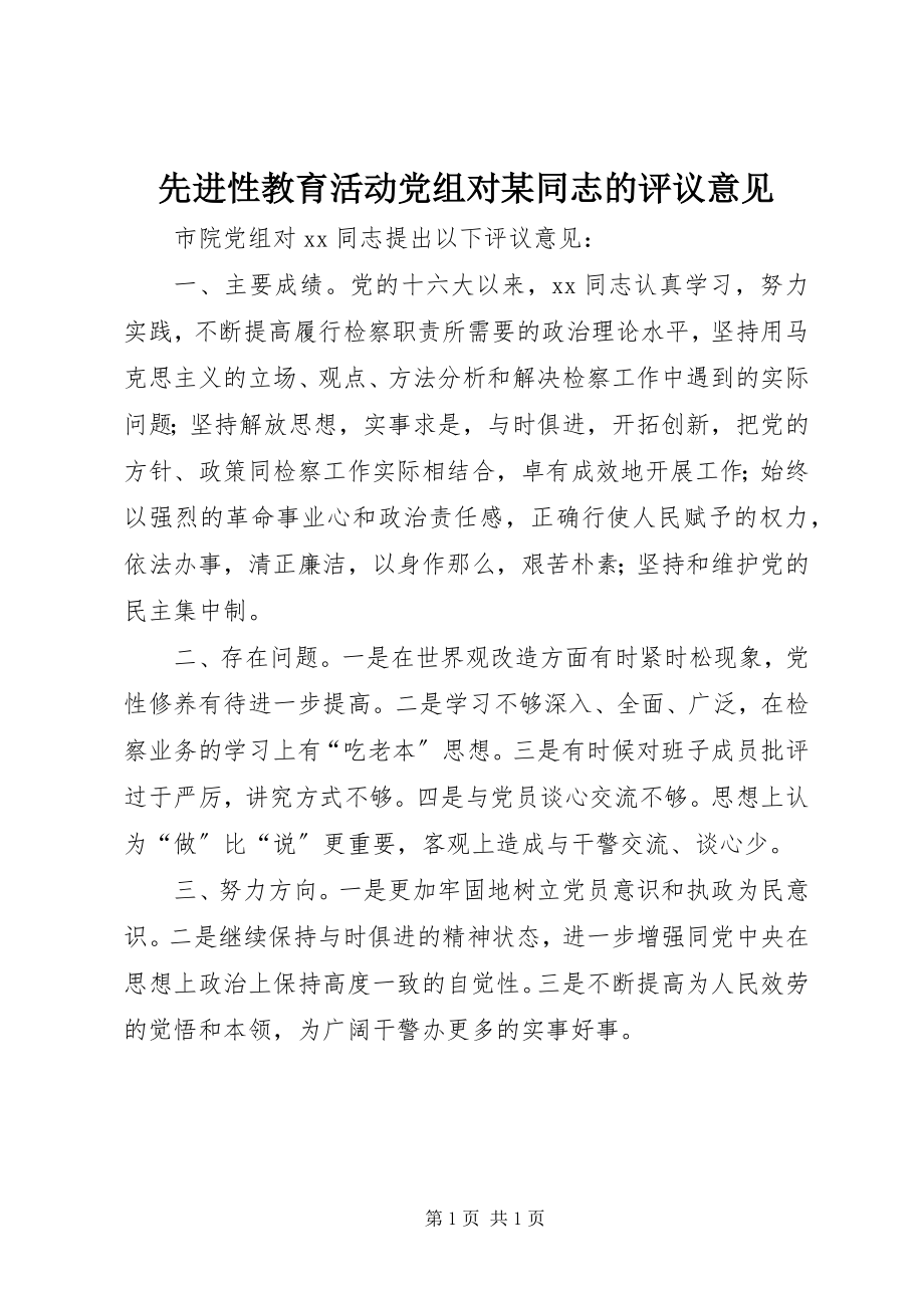 2023年先进性教育活动党组对某同志的评议意见.docx_第1页