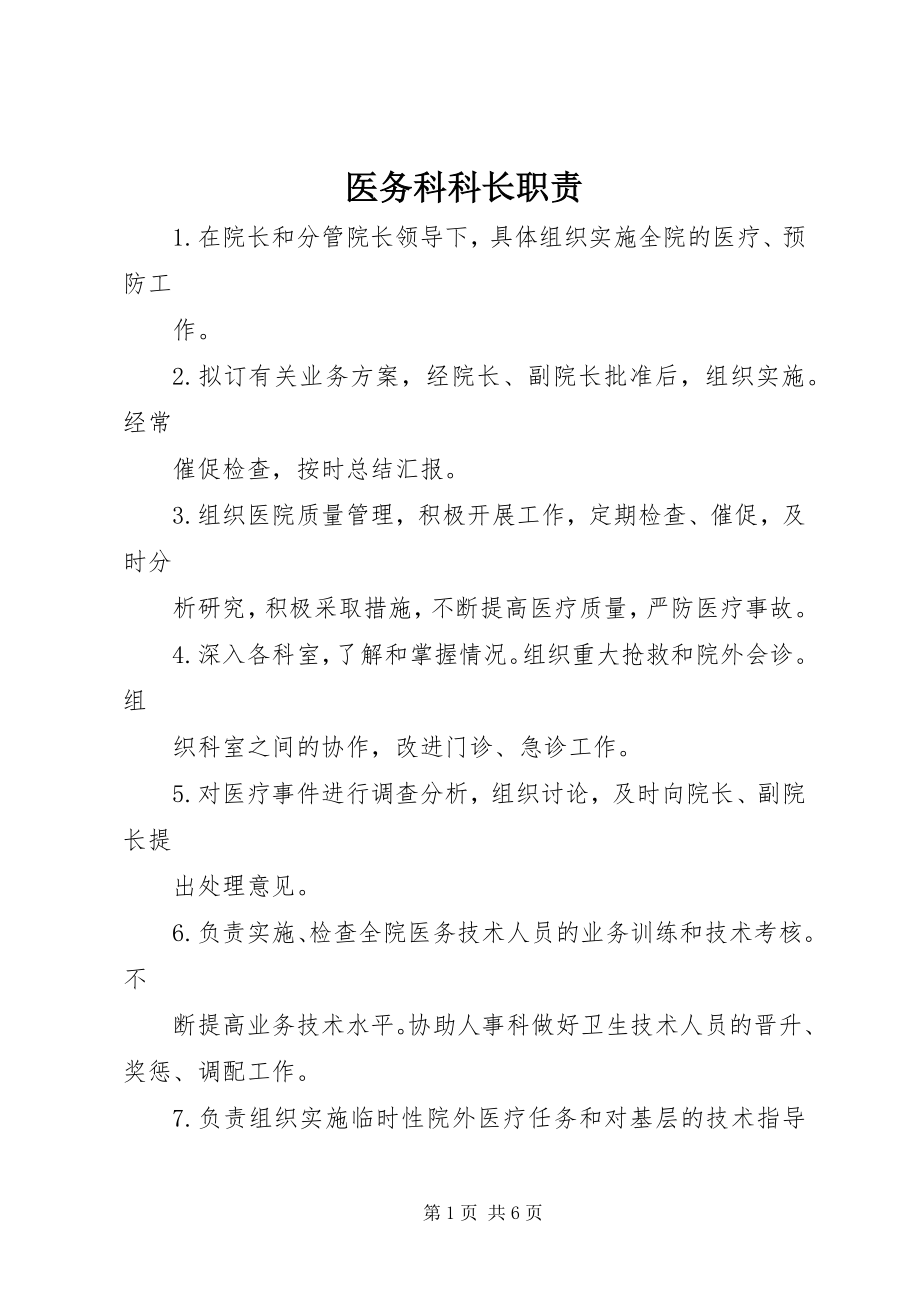 2023年医务科科长职责.docx_第1页