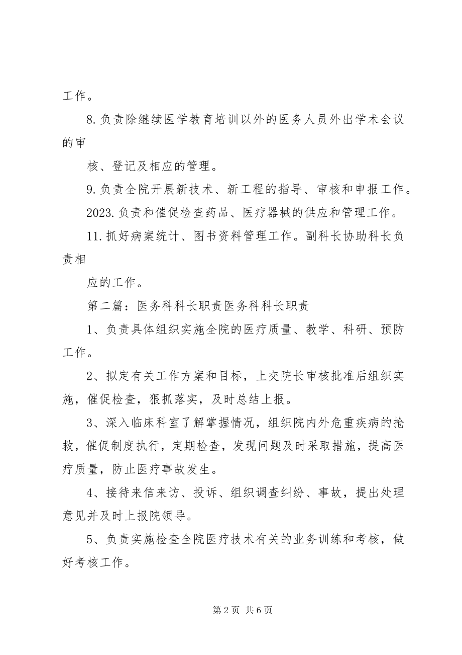 2023年医务科科长职责.docx_第2页