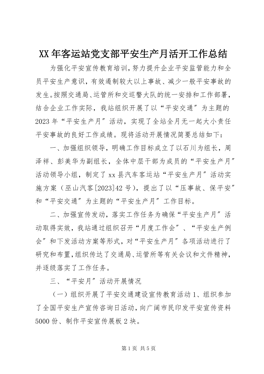 2023年客运站党支部安全生产月活动工作总结.docx_第1页