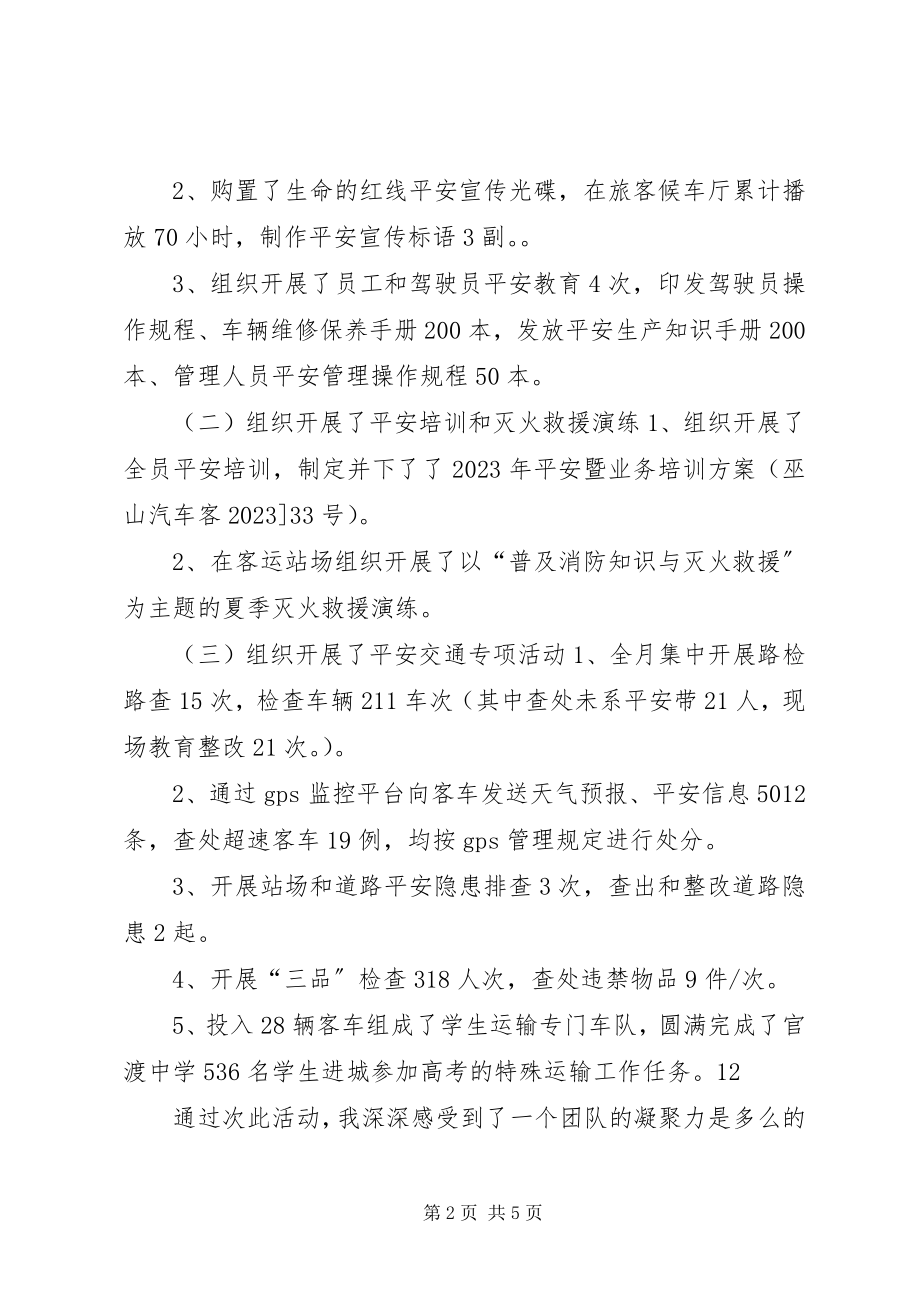 2023年客运站党支部安全生产月活动工作总结.docx_第2页