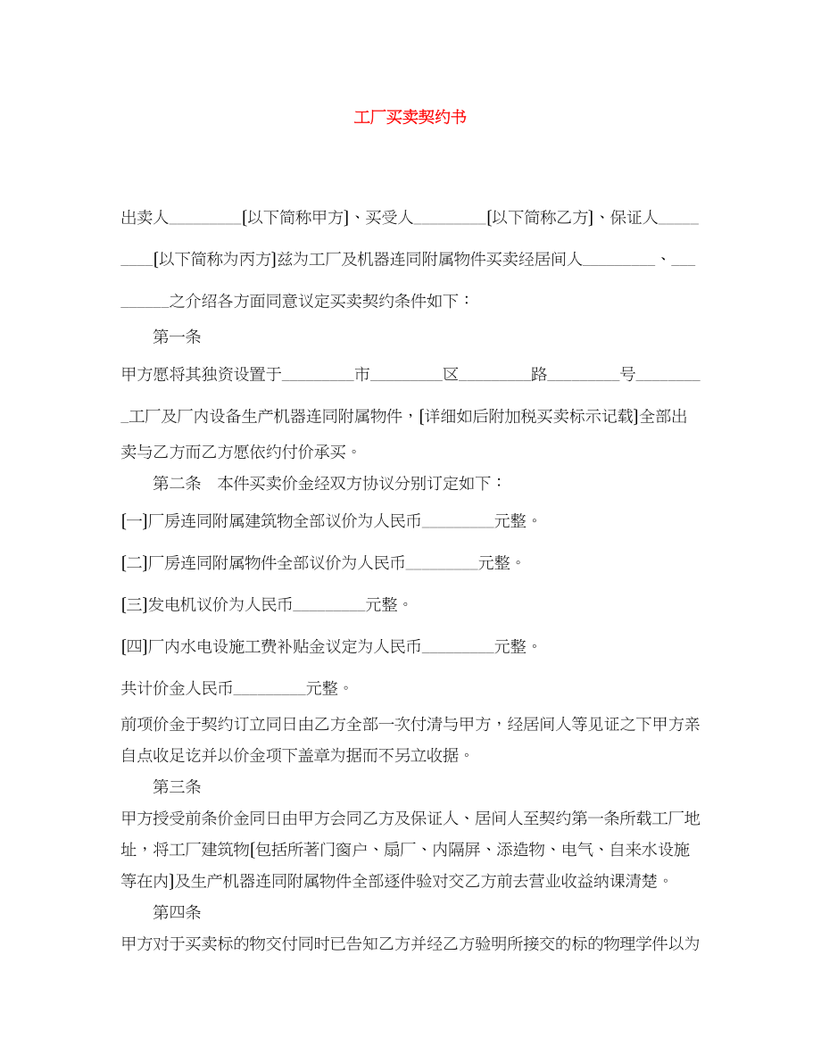 2023年工厂买卖契约书.docx_第1页