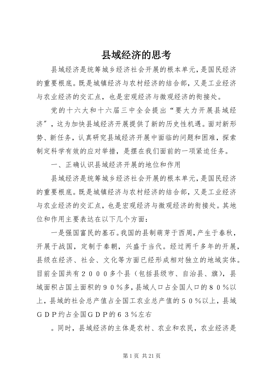 2023年县域经济的思考.docx_第1页