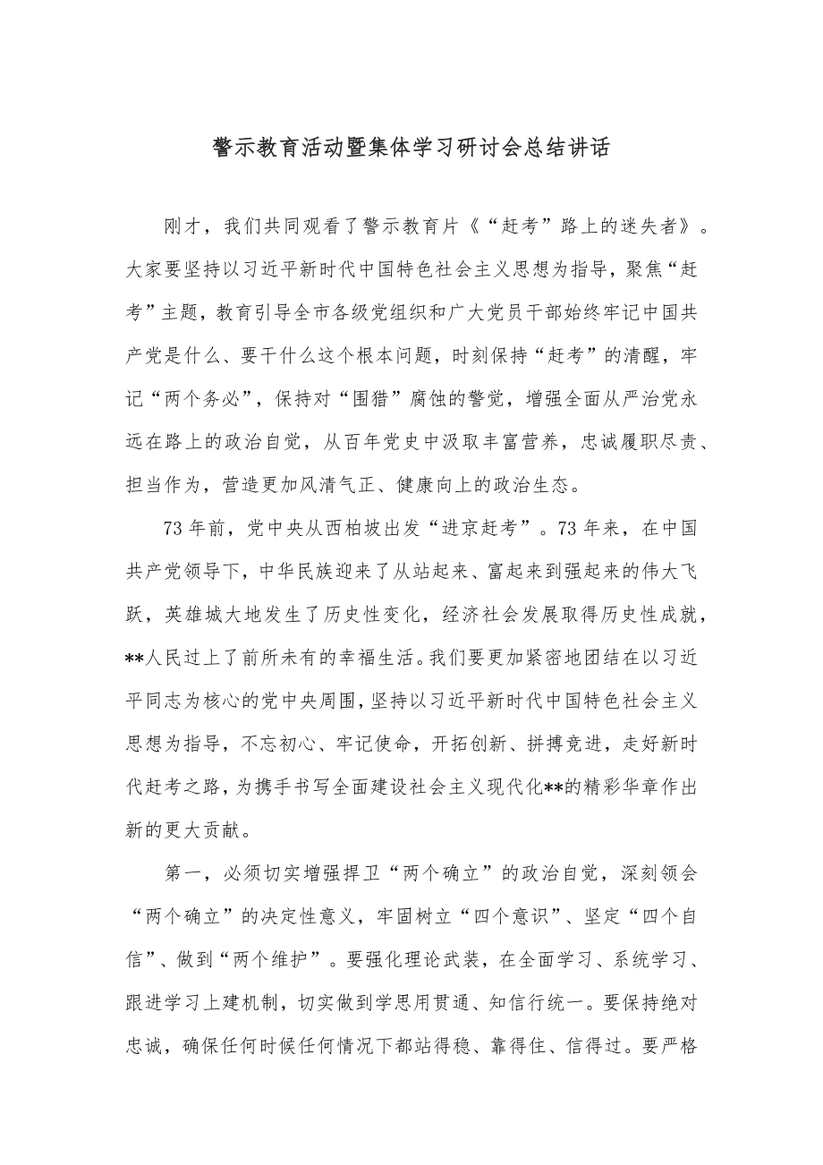 警示教育活动暨集体学习研讨会总结讲话.docx_第1页