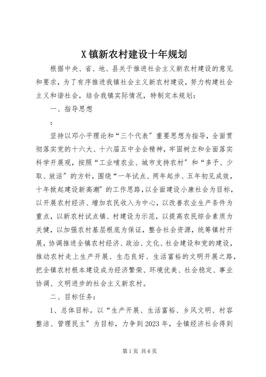 2023年X镇新农村建设十年规划新编.docx_第1页