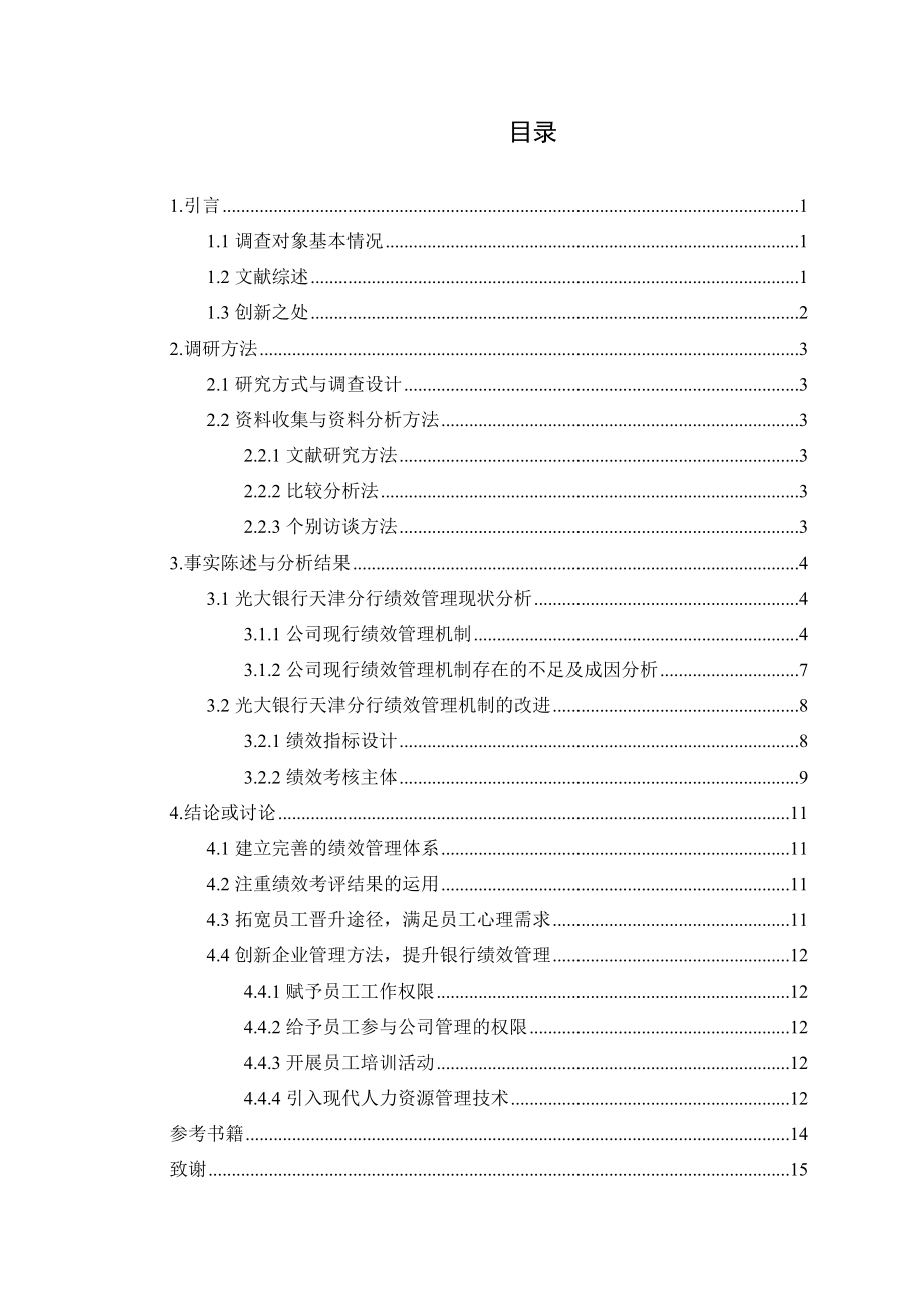 光大银行天津分行绩效管理状况探究人力资源管理专业.doc_第2页