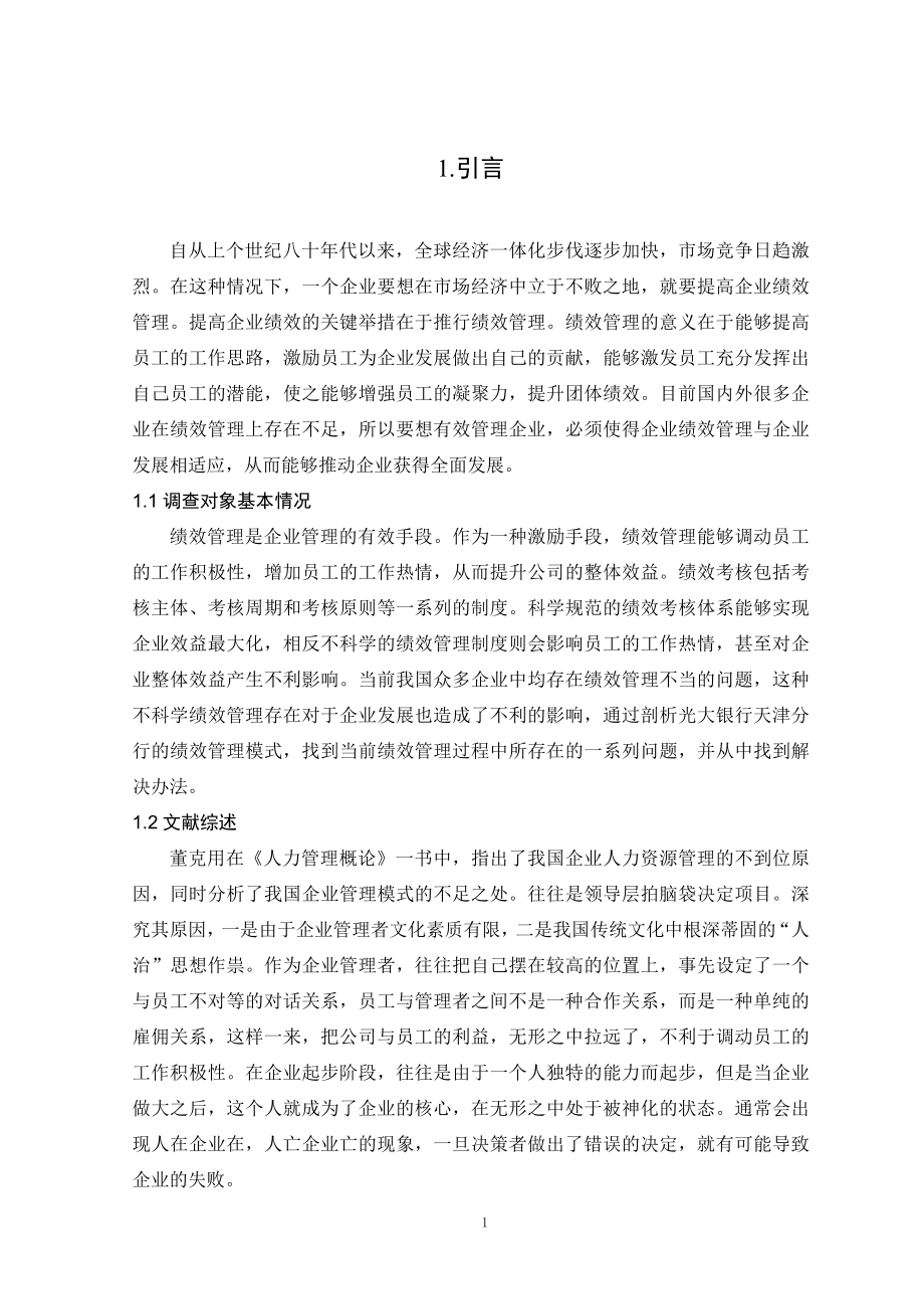 光大银行天津分行绩效管理状况探究人力资源管理专业.doc_第3页