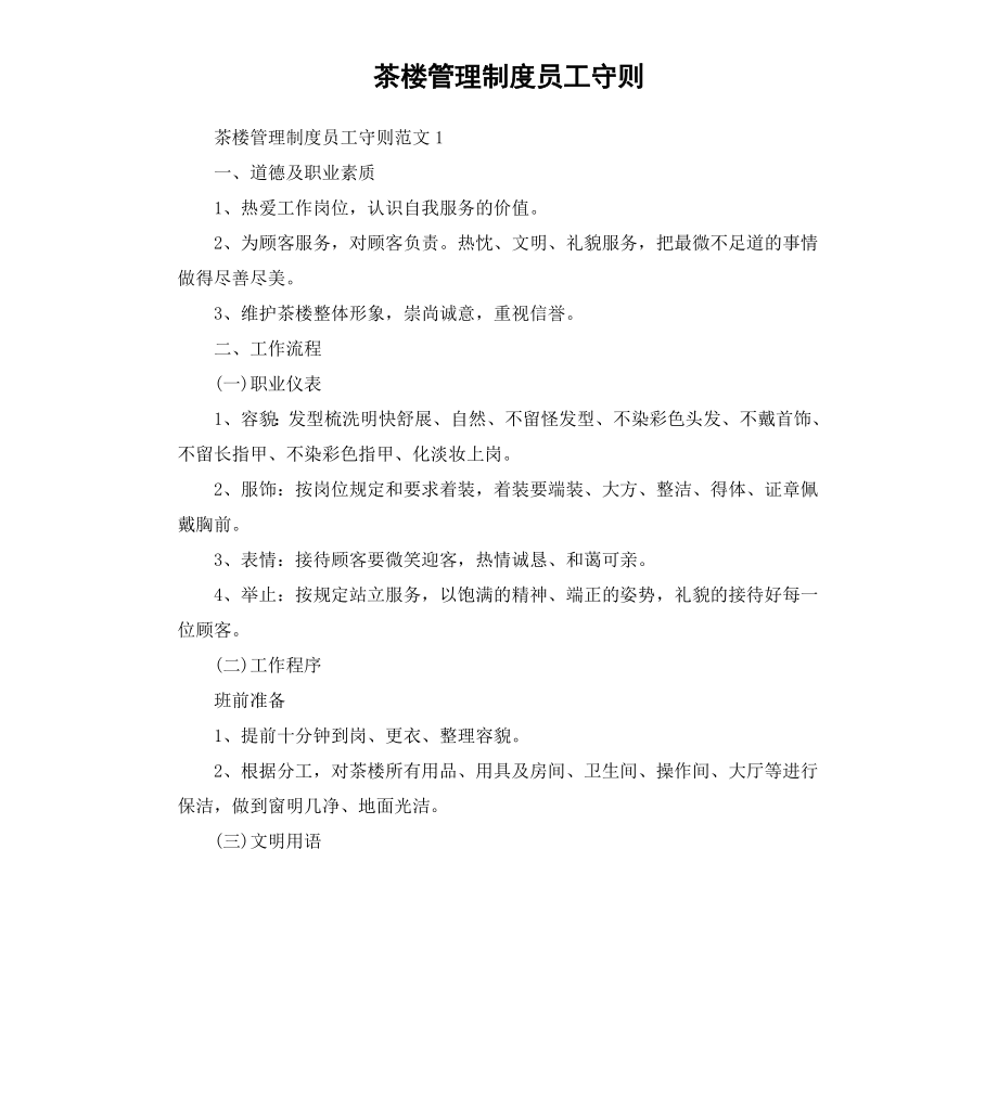 茶楼管理制度员工守则.docx_第1页