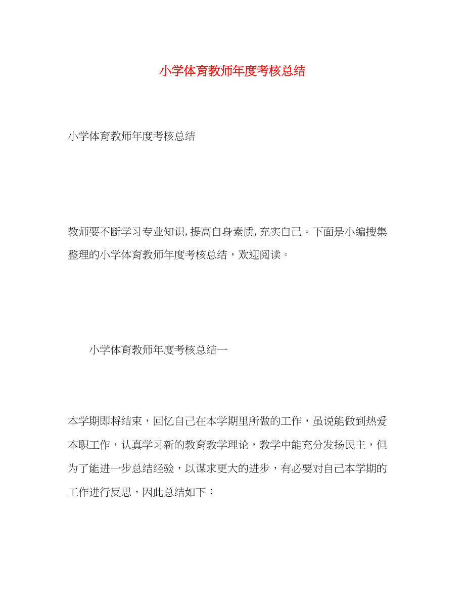 2023年小学体育教师度考核总结.docx_第1页