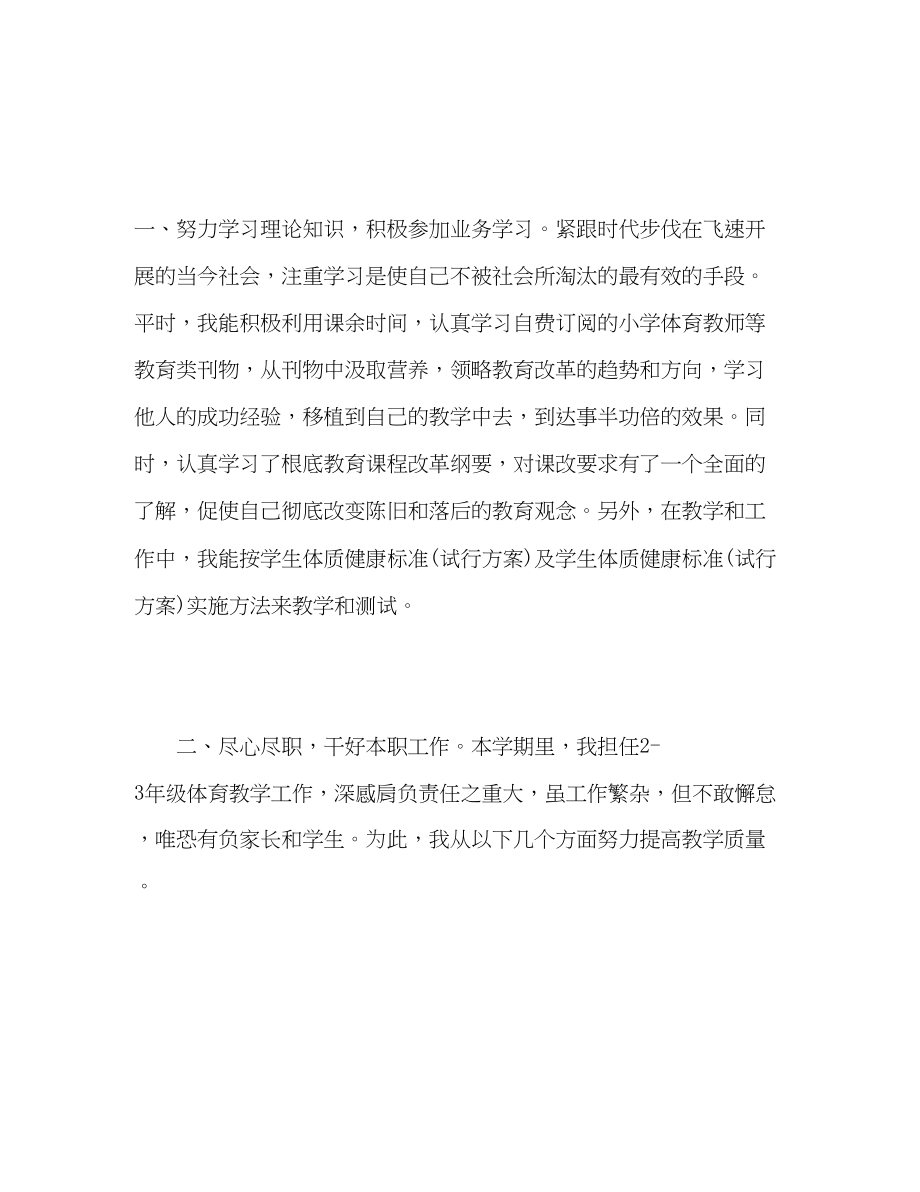 2023年小学体育教师度考核总结.docx_第2页