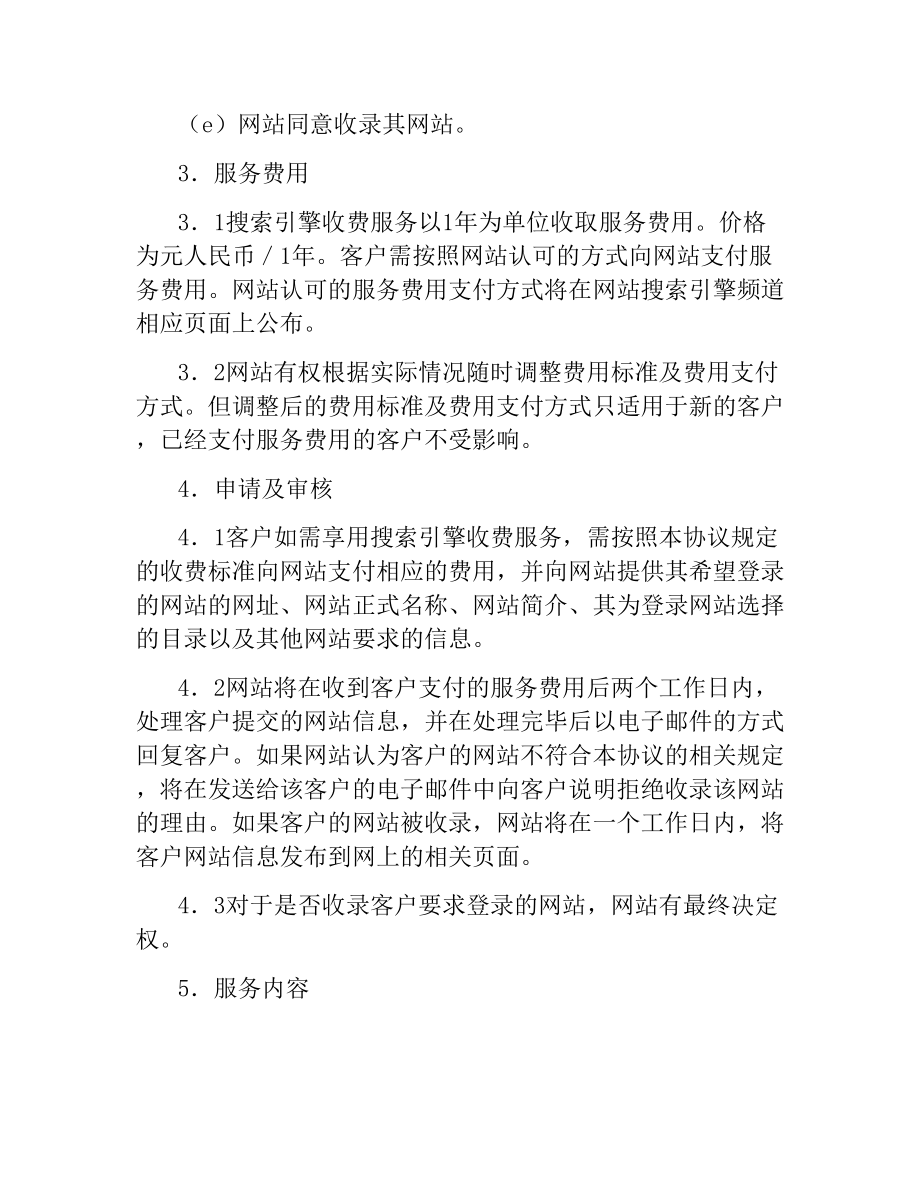 搜索引擎收费服务协议.docx_第2页