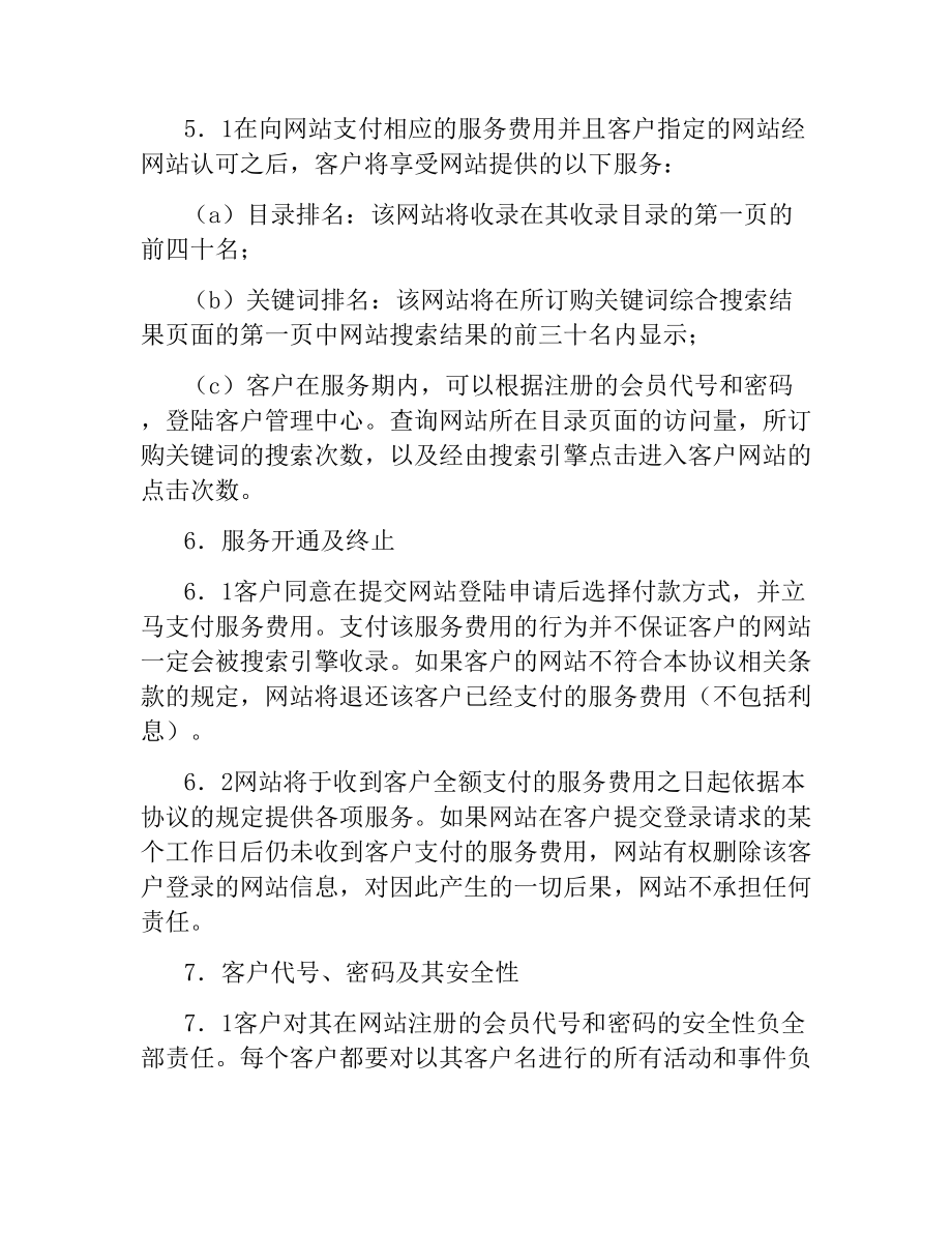 搜索引擎收费服务协议.docx_第3页