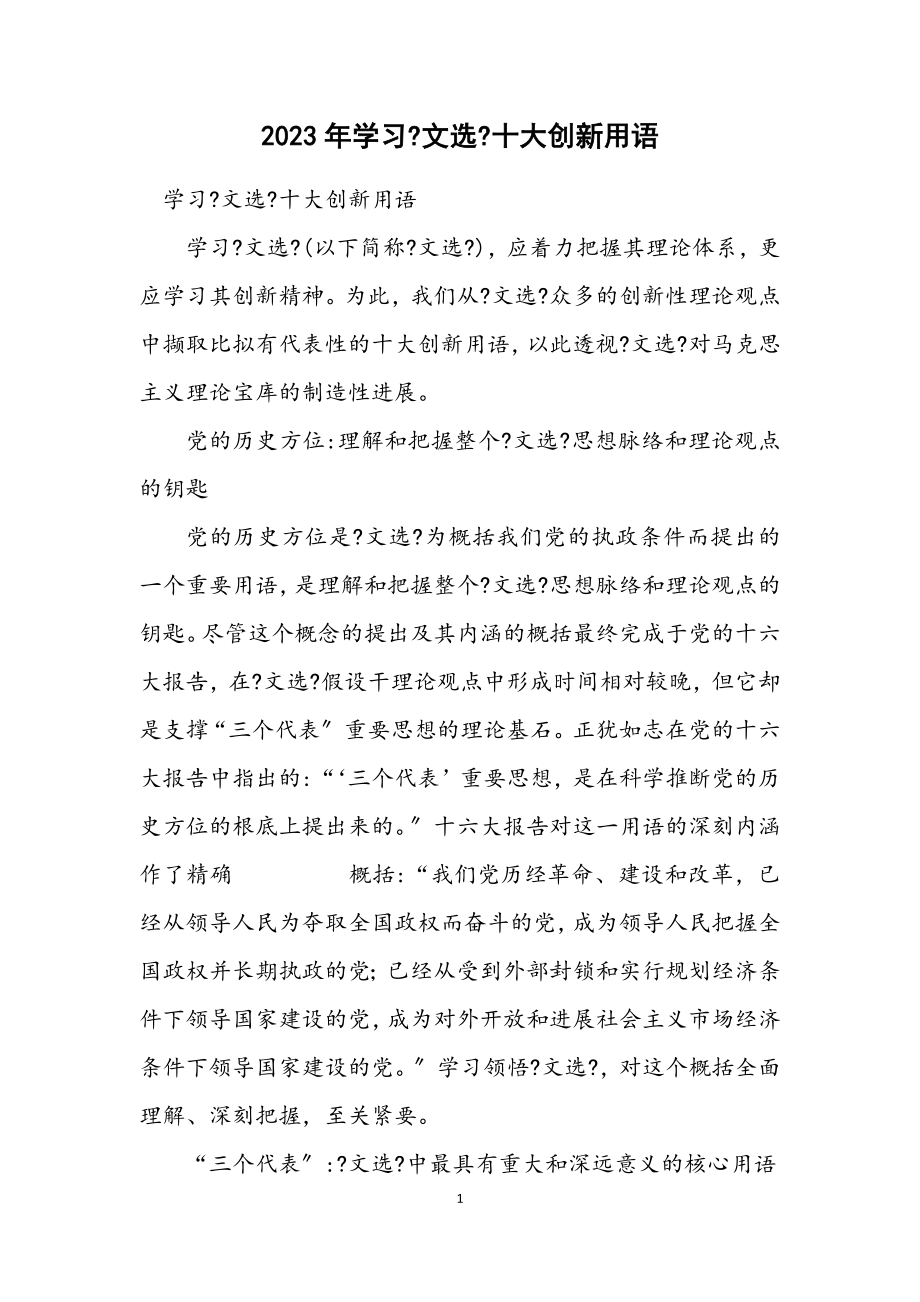 2023年学习《文选》十大创新用语.docx_第1页