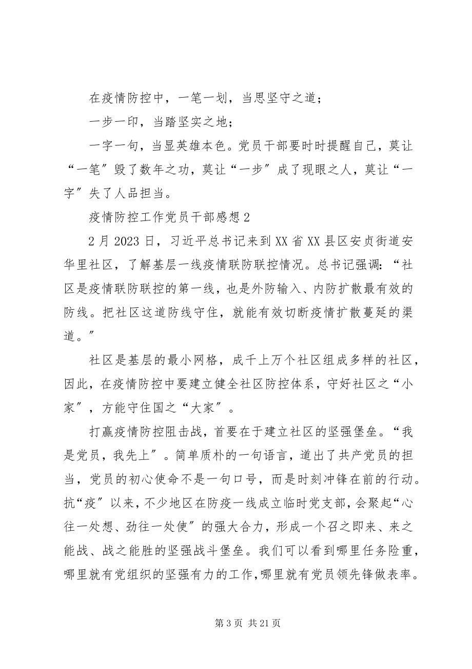 2023年新冠疫情防控阻击战党员干部感想9篇.docx_第3页