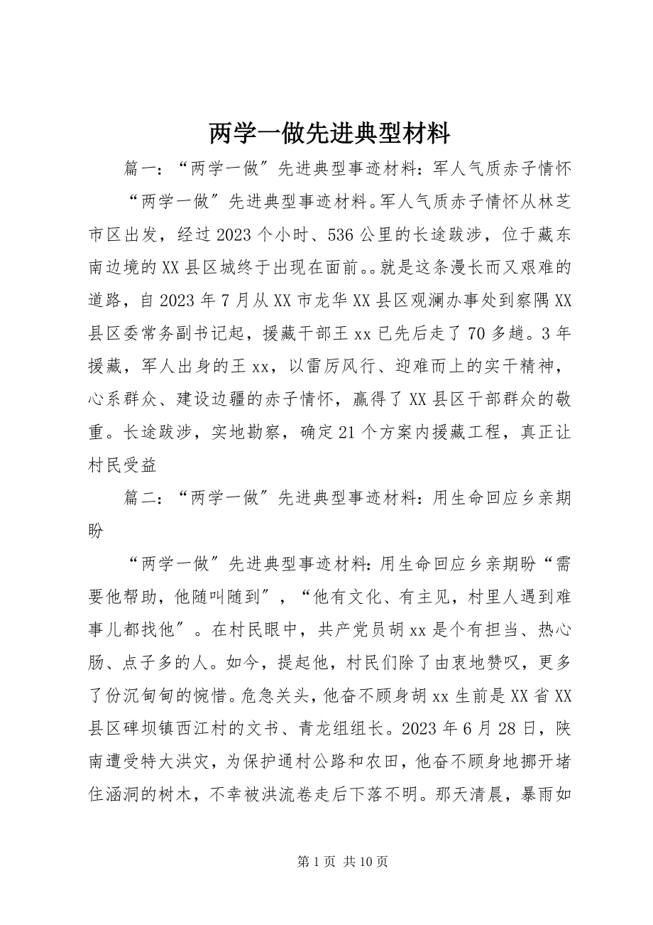 2023年两学一做先进典型材料.docx_第1页