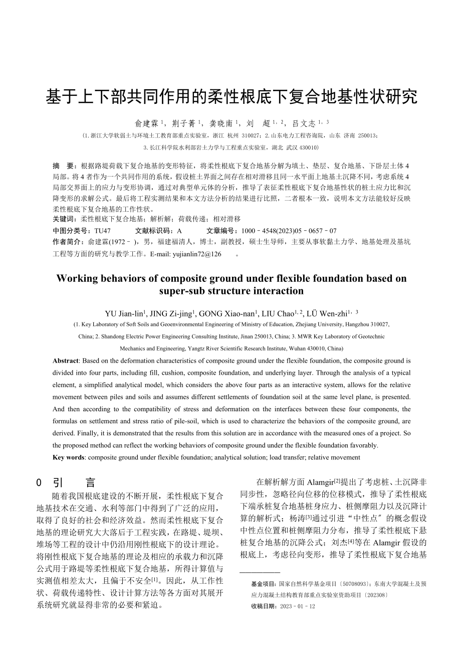 2023年基于上下部共同作用的柔性基础下复合地基性状研究.doc_第1页