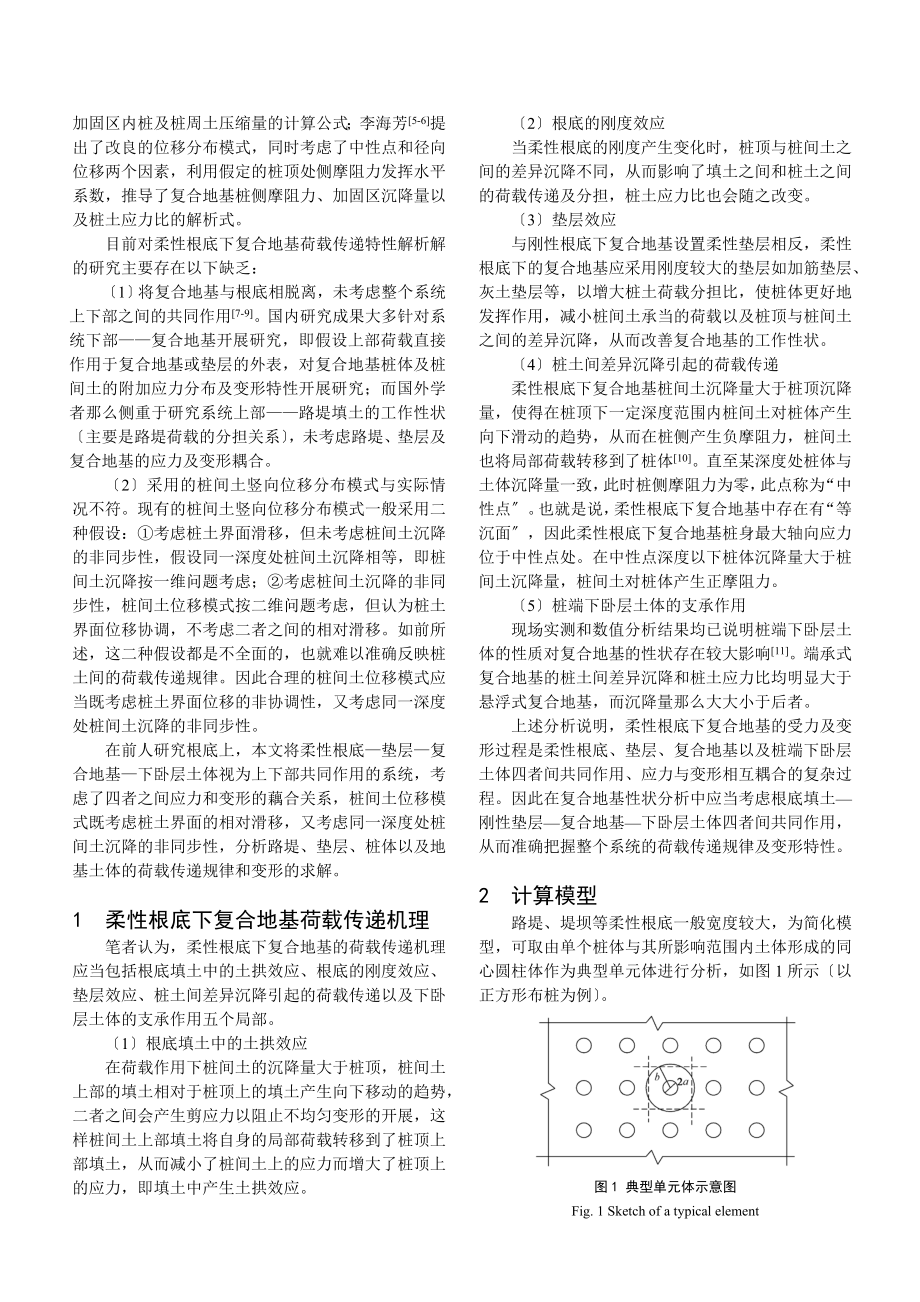 2023年基于上下部共同作用的柔性基础下复合地基性状研究.doc_第2页