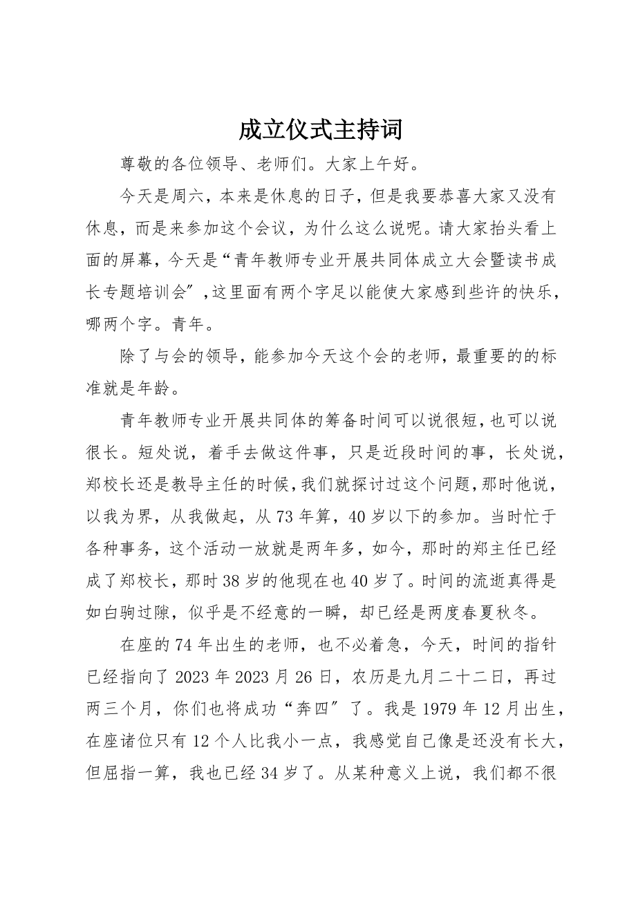 2023年成立仪式主持词新编.docx_第1页