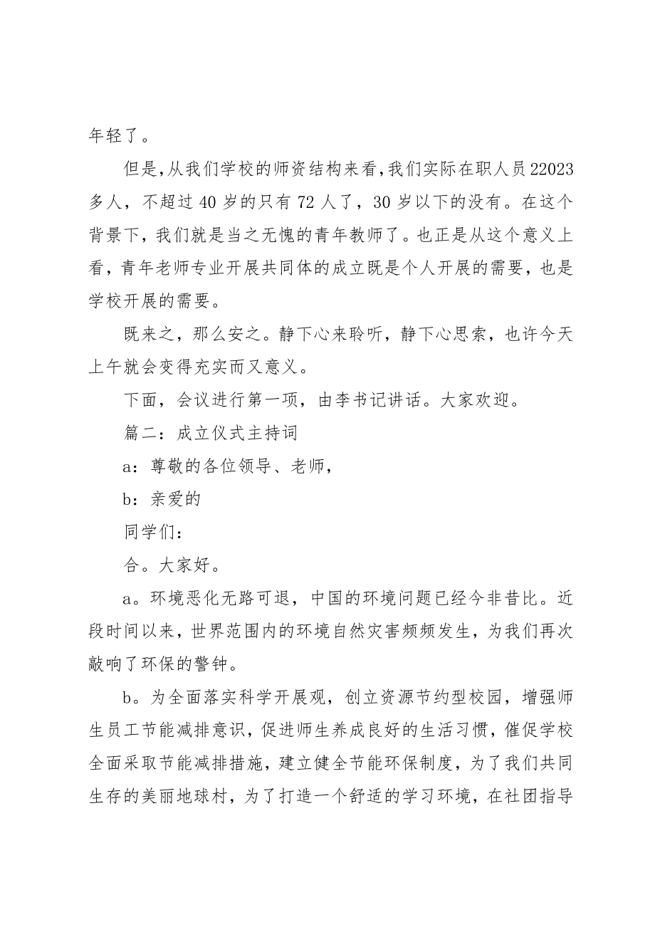 2023年成立仪式主持词新编.docx_第2页