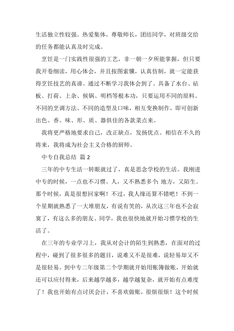 2023年中专自我总结锦集7篇.doc_第2页