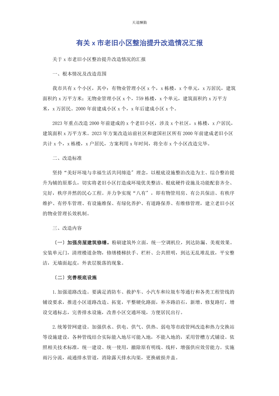 2023年x市老旧小区整治提升改造情况汇报.docx_第1页