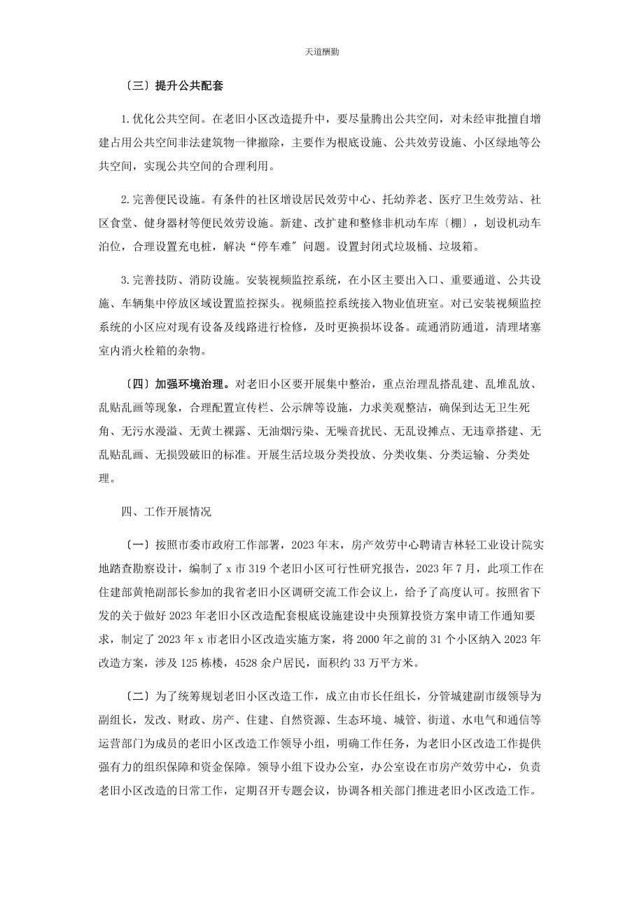 2023年x市老旧小区整治提升改造情况汇报.docx_第2页