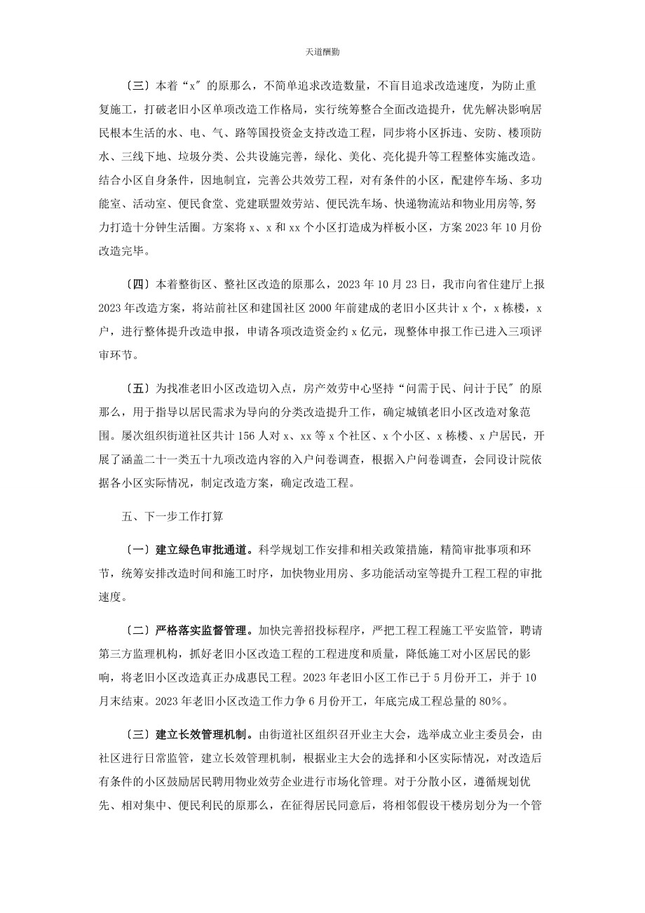 2023年x市老旧小区整治提升改造情况汇报.docx_第3页