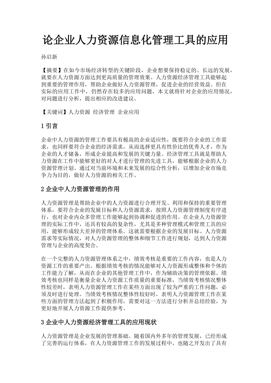 2023年论企业人力资源信息化管理工具的应用.doc_第1页