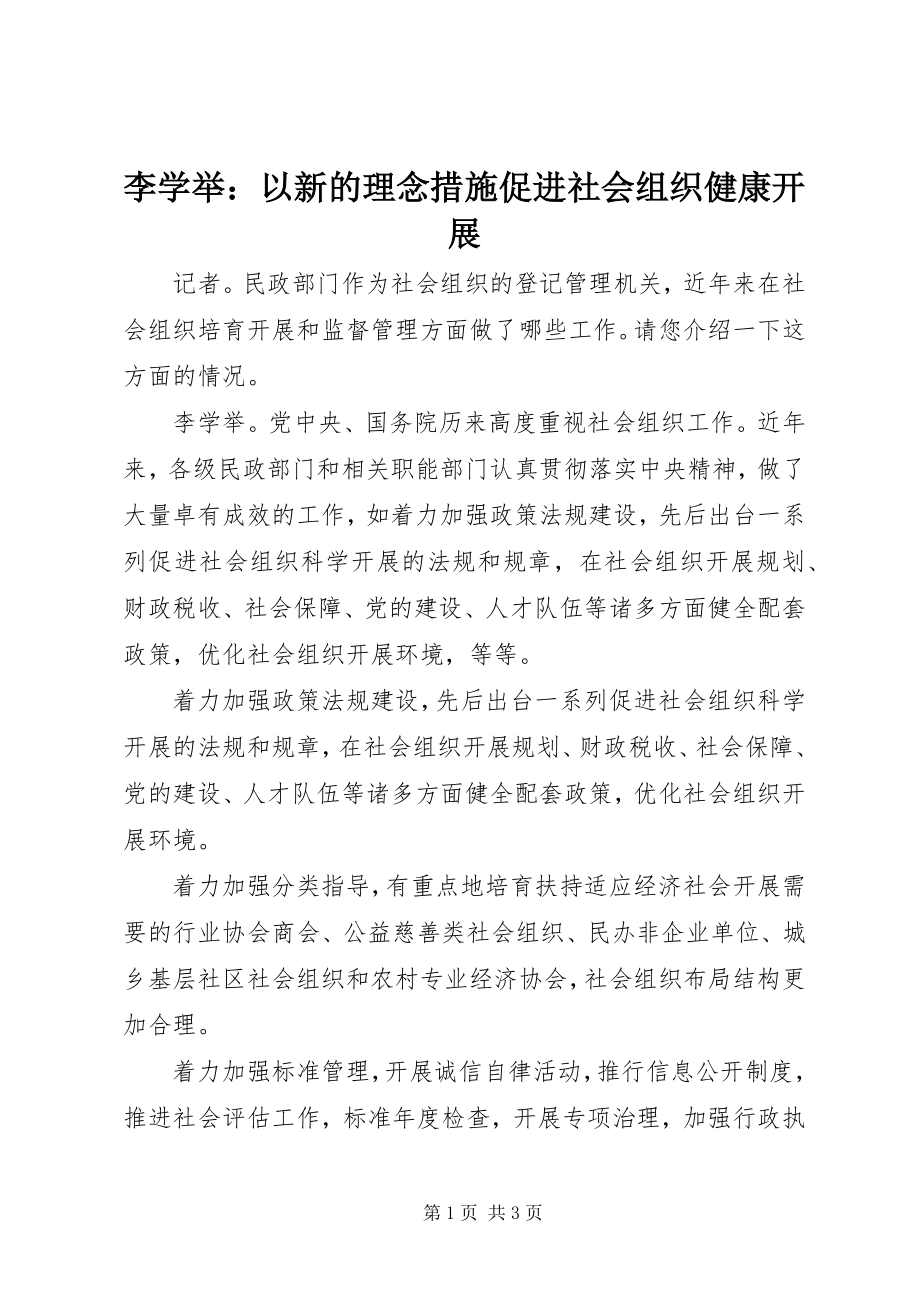 2023年李学举以新的理念措施促进社会组织健康发展.docx_第1页