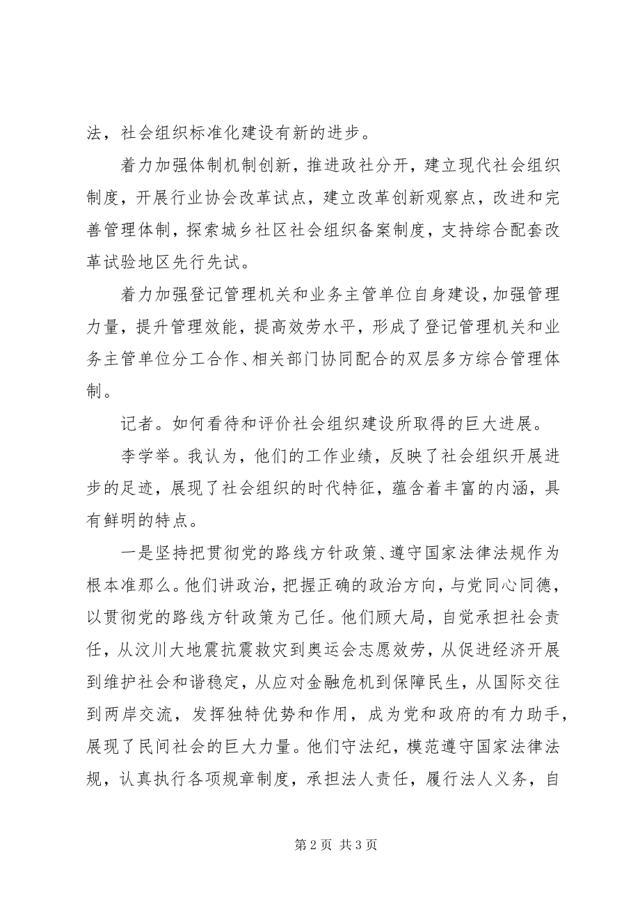 2023年李学举以新的理念措施促进社会组织健康发展.docx_第2页