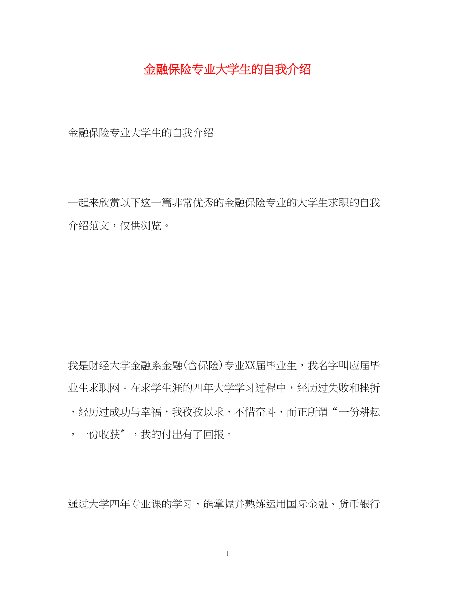 2023年金融保险专业大学生的自我介绍.docx_第1页