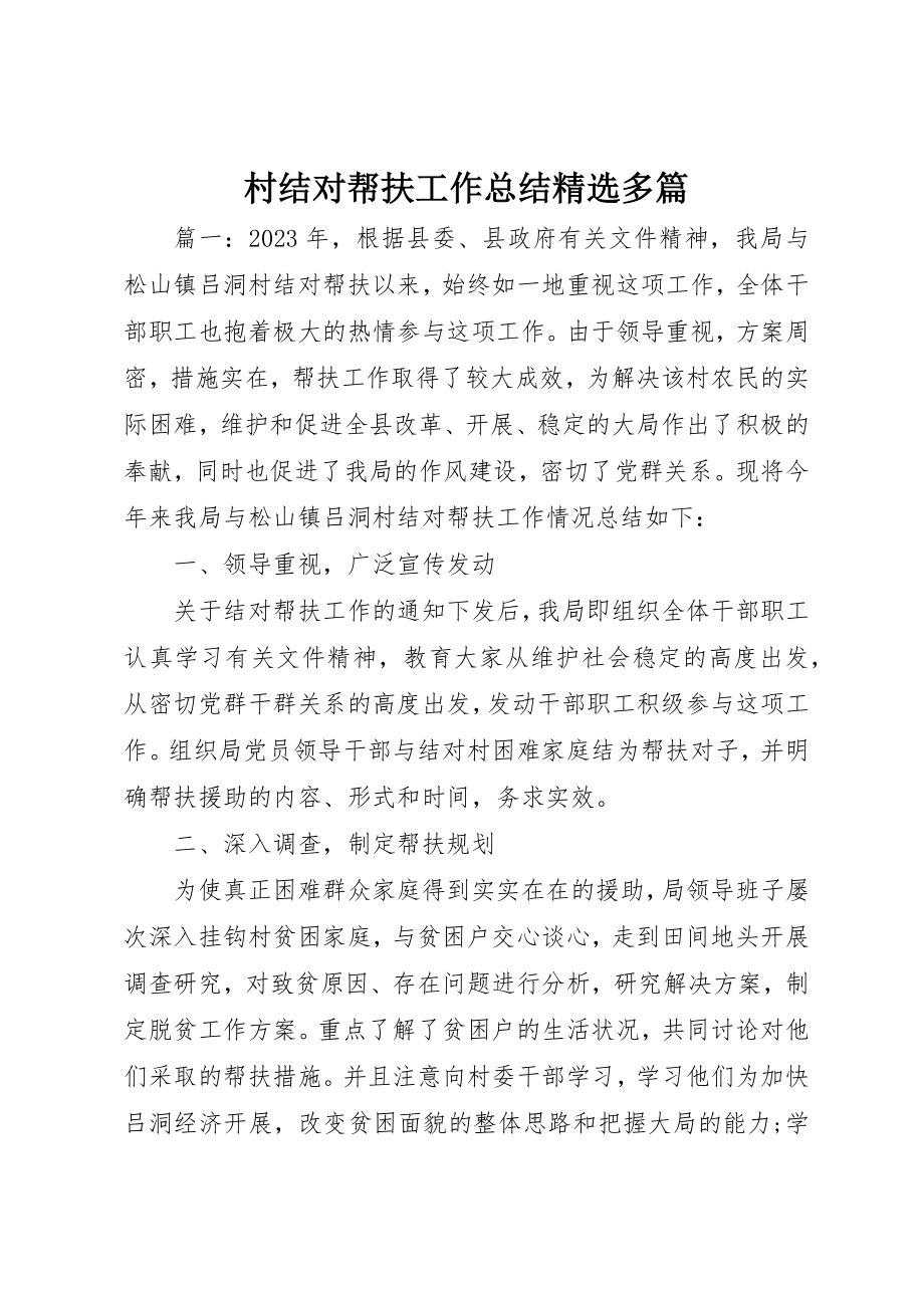 2023年村结对帮扶工作总结精选多篇新编.docx_第1页