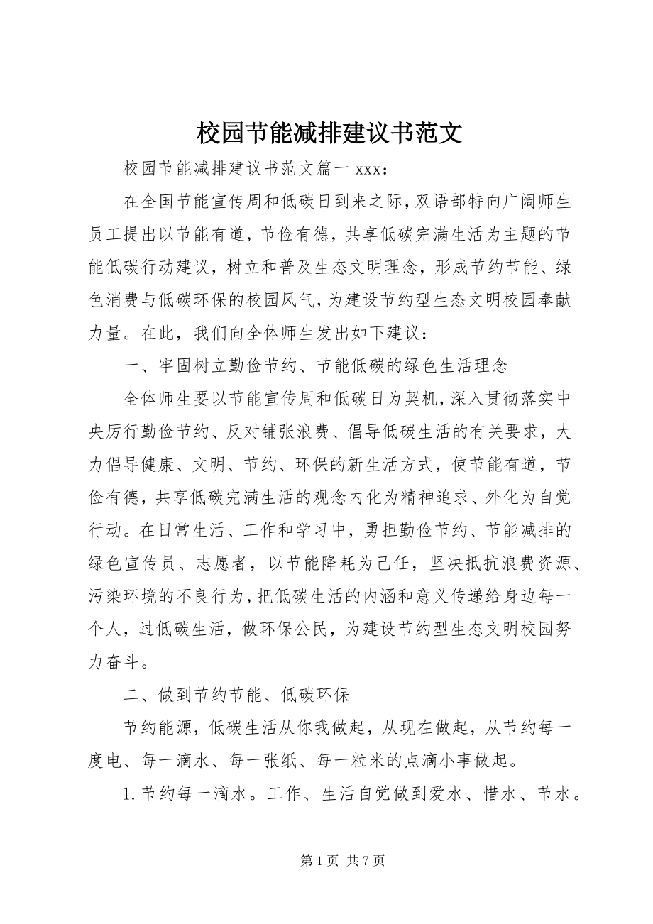 2023年校园节能减排倡议书2.docx_第1页