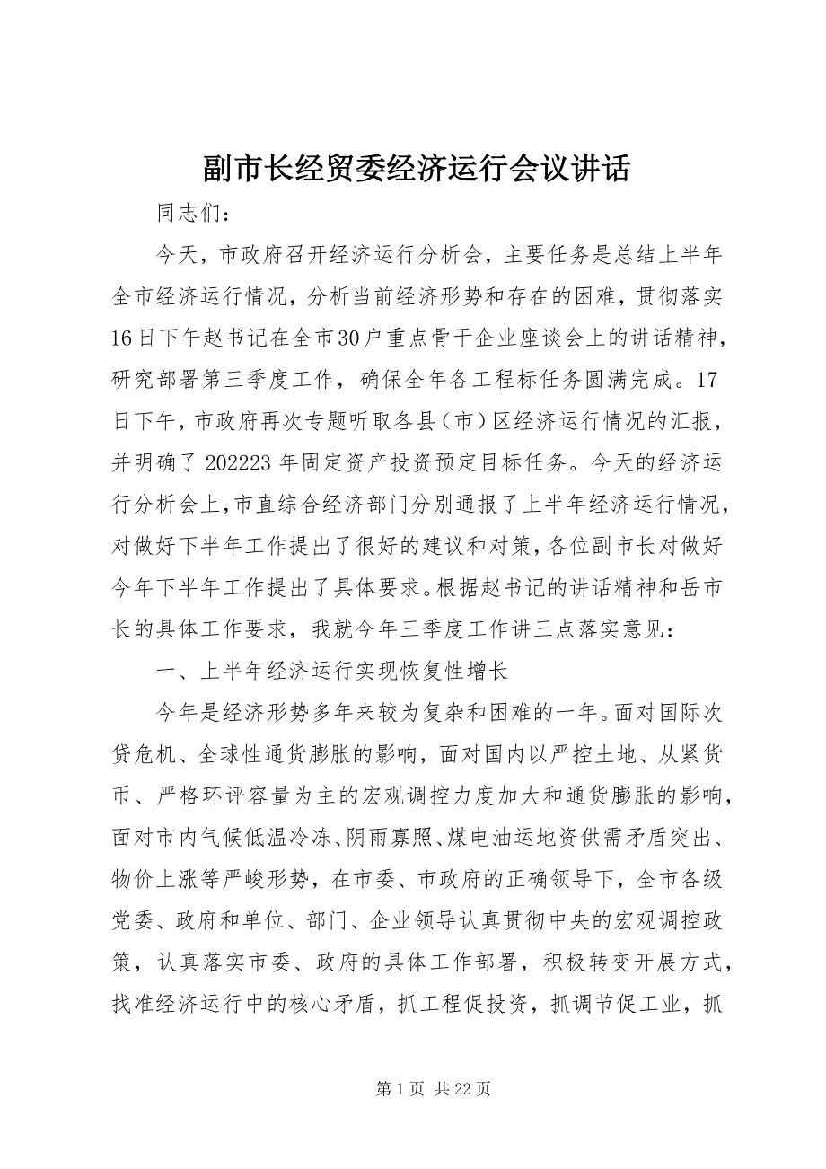 2023年副市长经贸委经济运行会议致辞.docx_第1页