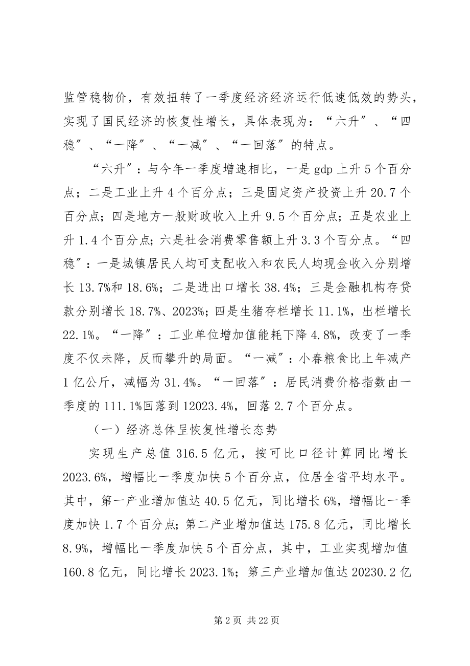 2023年副市长经贸委经济运行会议致辞.docx_第2页