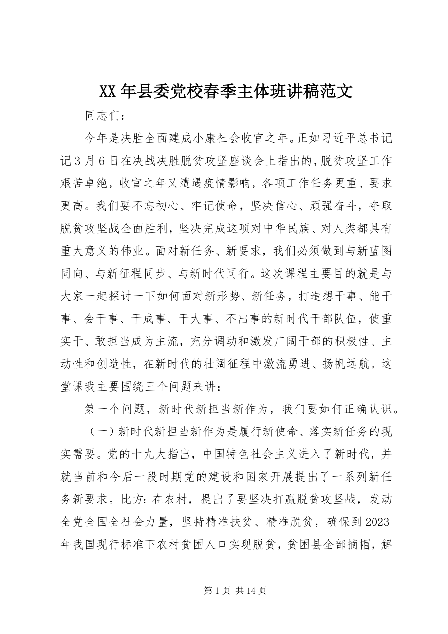 2023年县委党校春季主体班讲稿2.docx_第1页