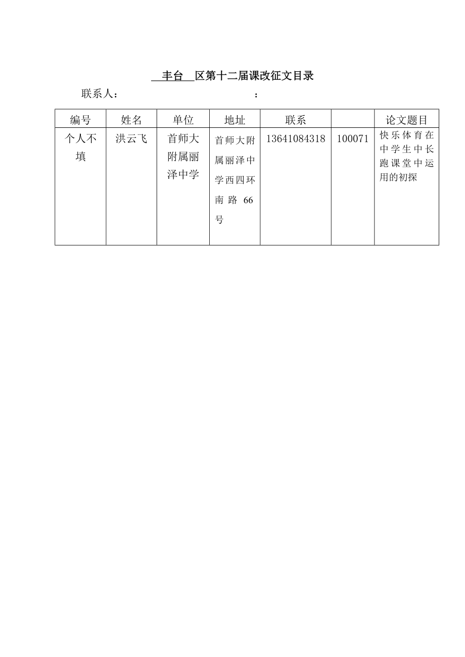 2023年快乐体育在中学生中长跑课堂中运用的初探洪云飞.doc_第1页