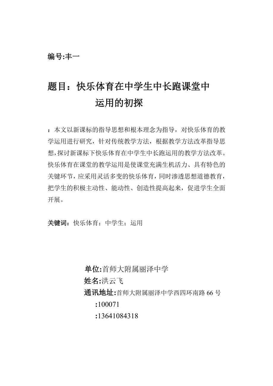 2023年快乐体育在中学生中长跑课堂中运用的初探洪云飞.doc_第2页