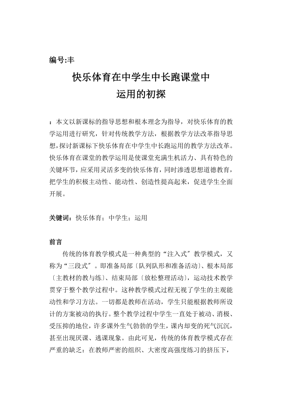 2023年快乐体育在中学生中长跑课堂中运用的初探洪云飞.doc_第3页