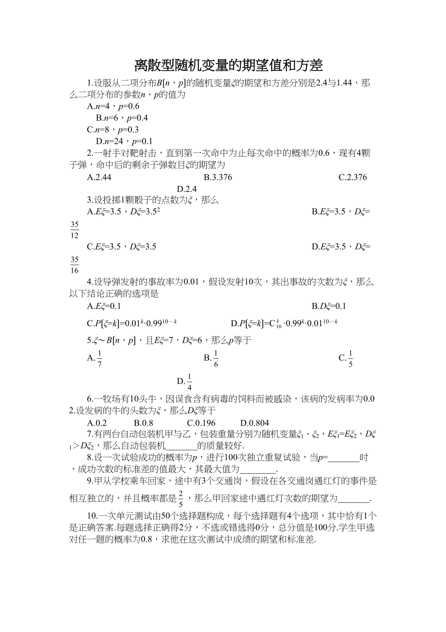 2023年兴义高考一轮专练离散型随机变量的期望值和方差高中数学.docx_第1页