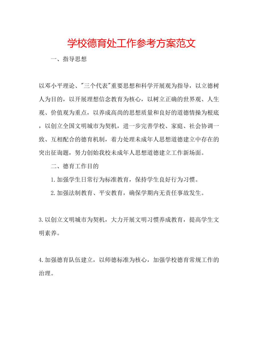 2023年学校德育处工作计划范文.docx_第1页