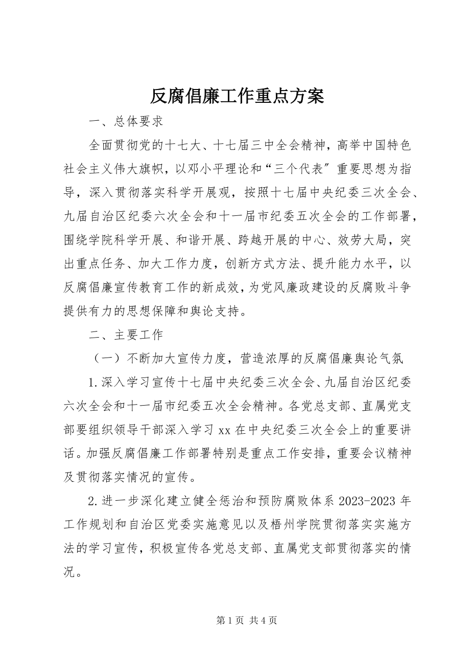 2023年反腐倡廉工作重点计划.docx_第1页