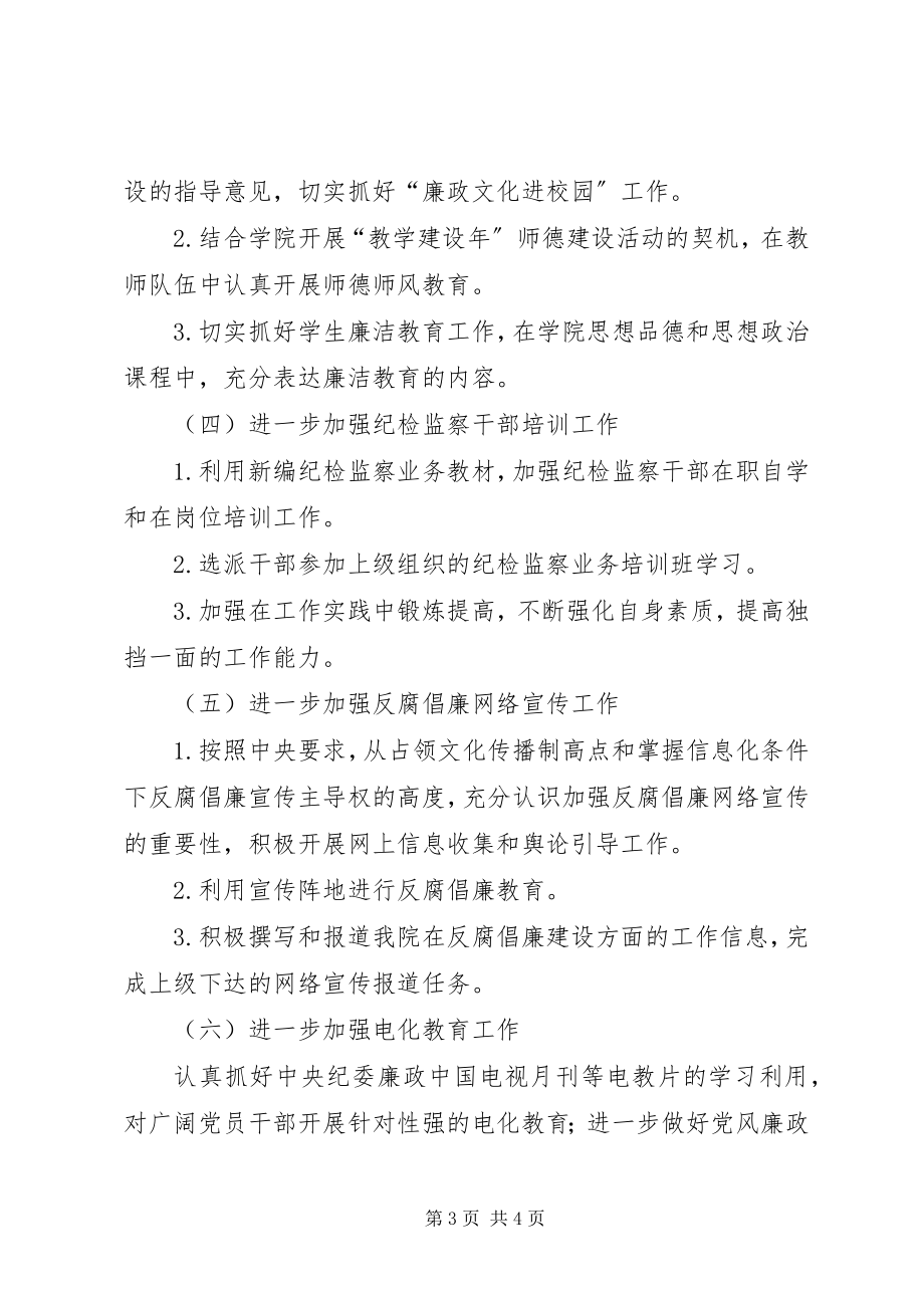 2023年反腐倡廉工作重点计划.docx_第3页