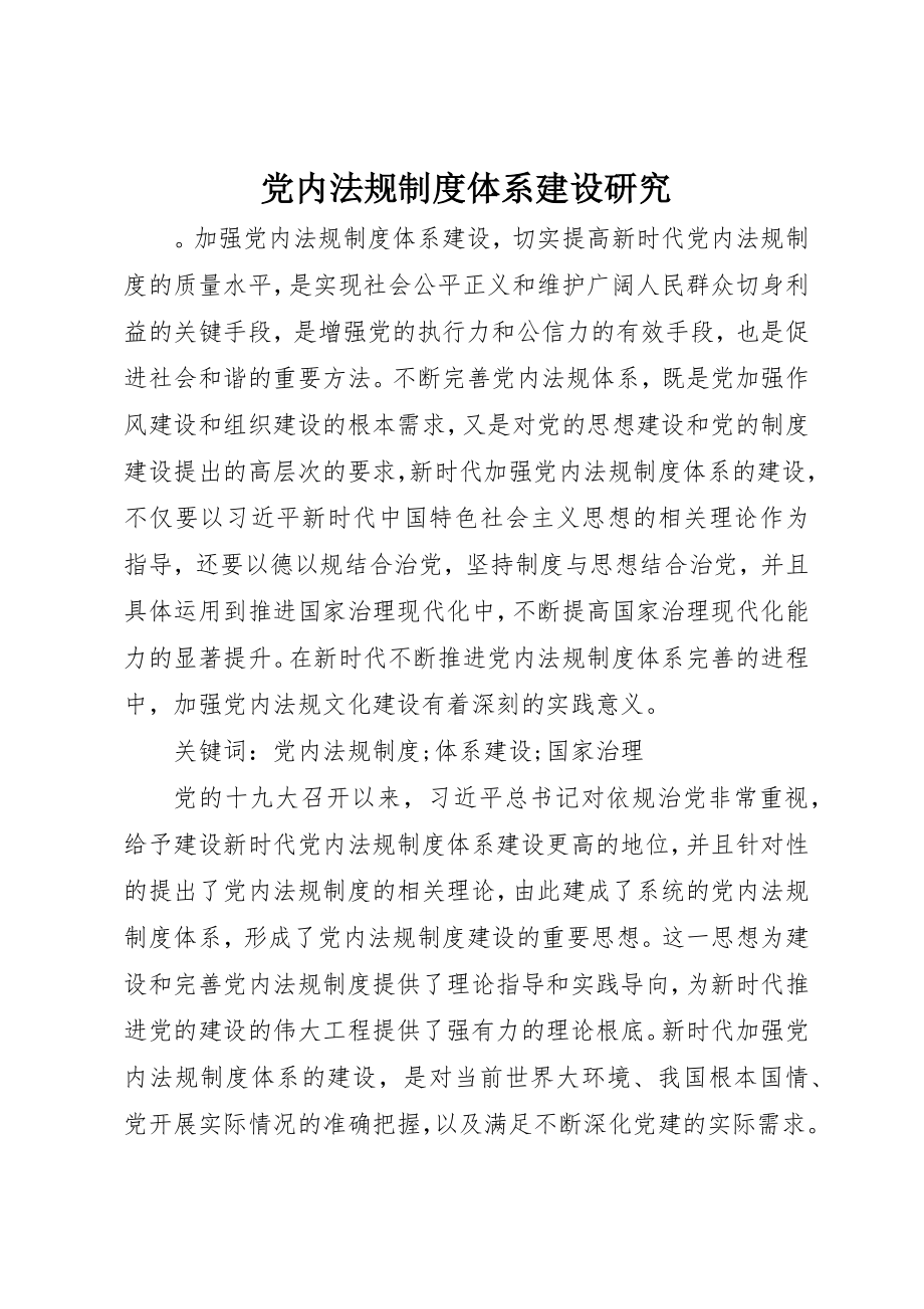 2023年党内法规制度体系建设研究.docx_第1页